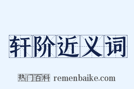 轩阶近义词是什么意思的图片